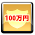 クイズに答えて100万円を当てよう　マッハプレゼント企画!!