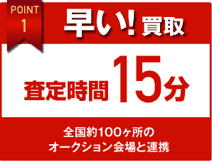 早い！買取　査定時間15分