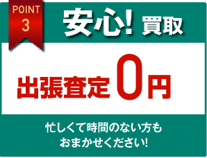 安心！買取　出張査定0円