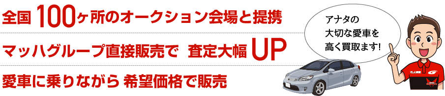 全国100ヶ所のオークション会場と提携 マッハグループ直接販売で査定大幅UP 愛車に乗りながら希望価格で販売