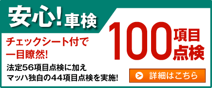 安心！車検 チェックシート付で一目瞭然！100項目点検