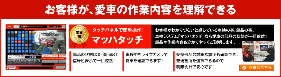 お客様が、愛車の作業内容を理解できる　タッチパネルで簡単操作！マッハタッチ