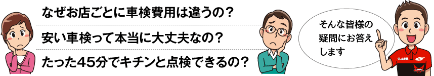 なぜお店ごとに車検費用は違うの？安い車検って本当に大丈夫なの？たった45分でキチンと点検できるの？