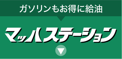 マッハステーション：ガソリンもお得に給油