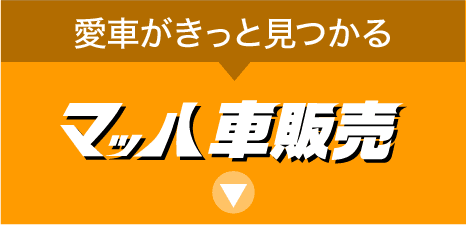 マッハ車販売：愛車がきっと見つかる