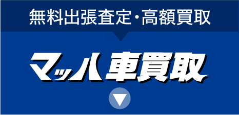 マッハ車買取：無料出張査定・高額買取