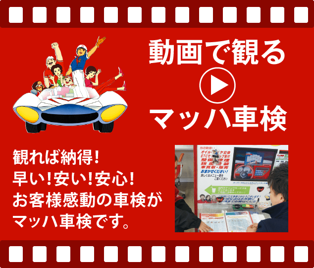  動画で観る：マッハ車検