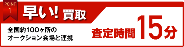 早い！買取　査定時間15分