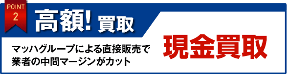 高額！買取　現金買取