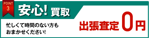 安心！買取　出張査定0円