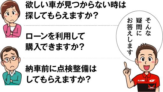 欲しい車が見つからない時は探してもらえますか？ローンを利用して購入できますか？納車前に点検整備はしてもらえますか？