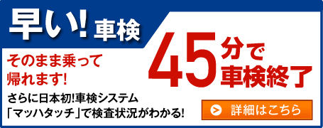 早い！車検 45分で車検終了