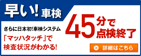 早い！車検 45分で点検終了