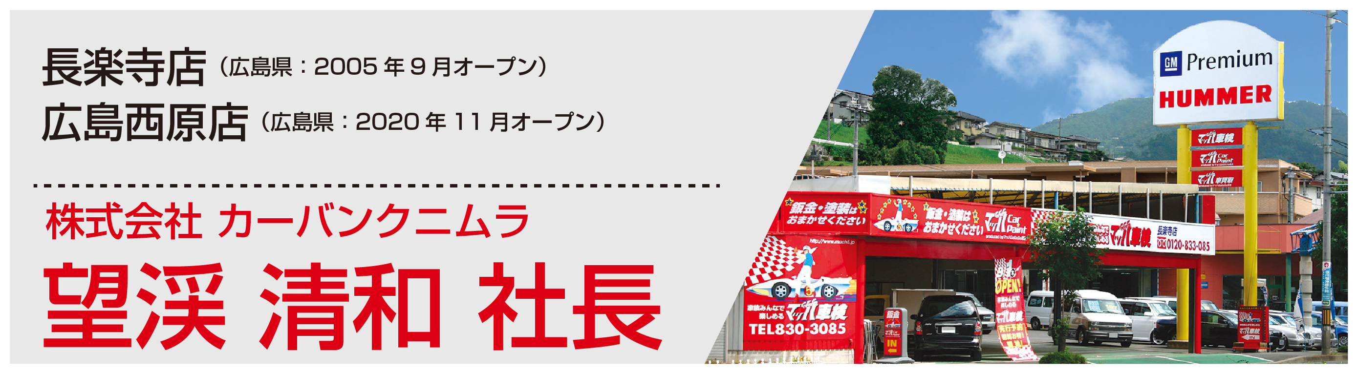 部長(店長)望渓清和様