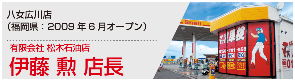 店長 伊藤 勲様