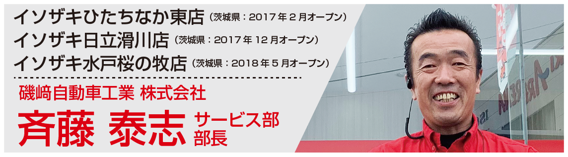 斎藤部長
