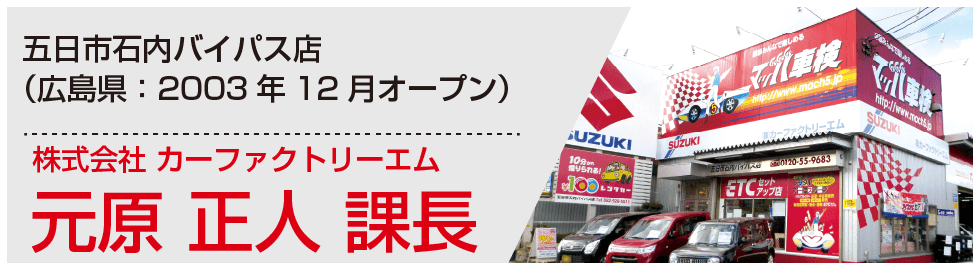 営業課長 元原正人 様