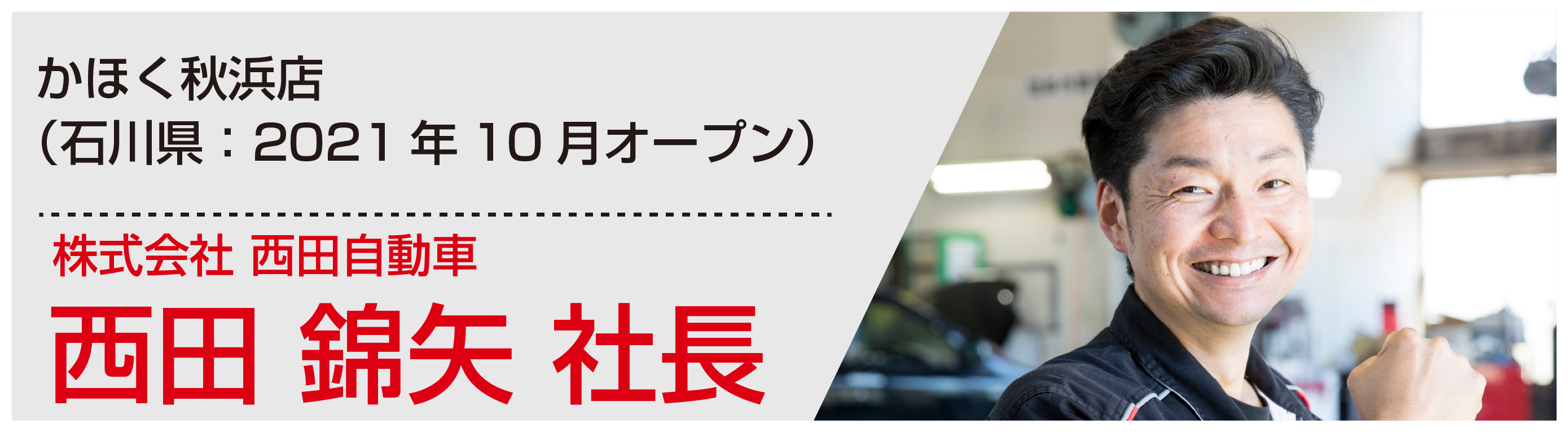 西田社長