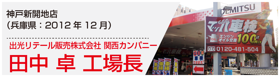工場長 田中卓 様