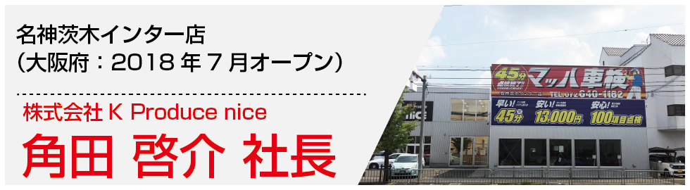 角田啓介社長