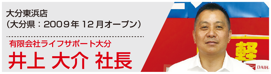 井上大介社長