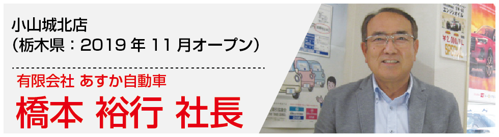 橋本裕行社長