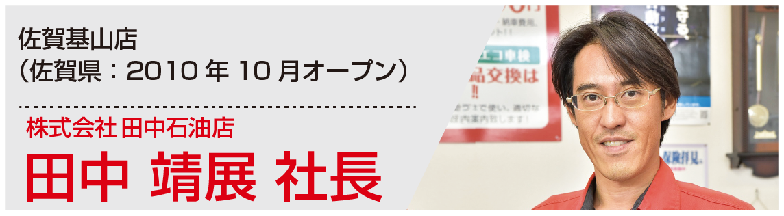 田中靖展社長