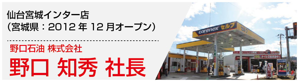 野口知秀社長