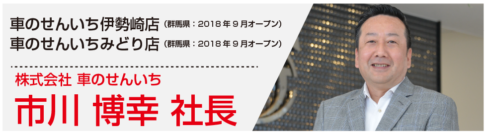 市川博幸社長