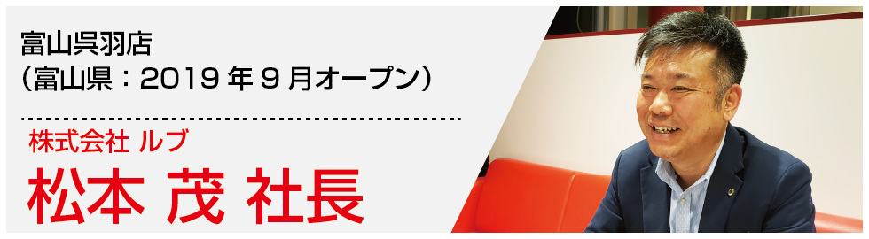 松本茂社長
