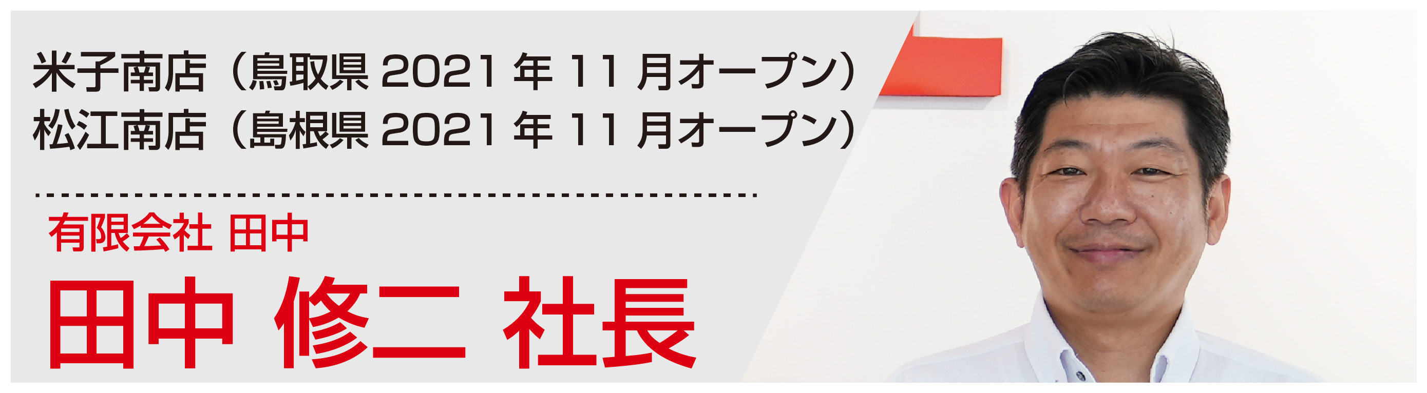 田中社長