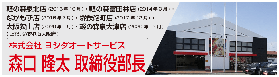 取締役部長 森口隆太様