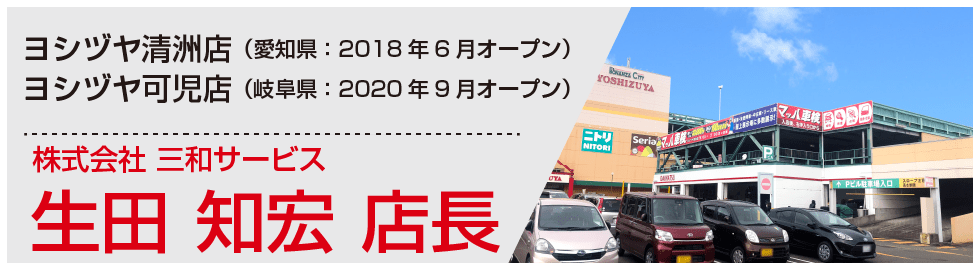 店長 生田知宏様