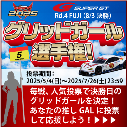 チームマッハ2024 グリッドガール選手権