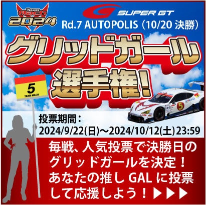 チームマッハ2023 グリッドガール選手権