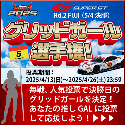 チームマッハ2024 グリッドガール選手権