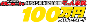 マッハ車検イベント