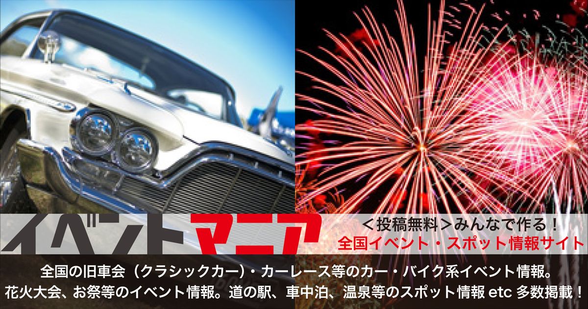 イベントマニア 旧車 カーレース 車中泊等 全国イベント スポット情報サイト