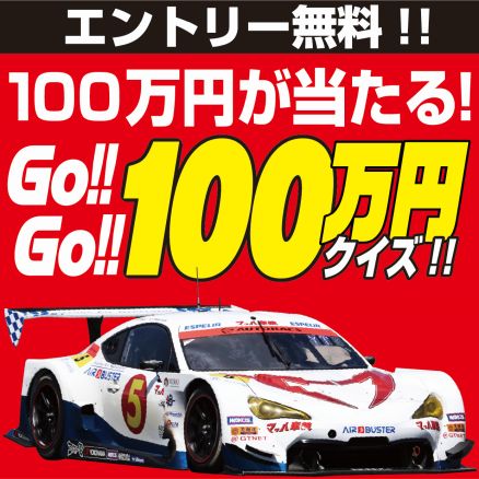 参加費無料！最高懸賞金総額1,800万円！