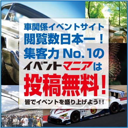 車関係イベントサイト 閲覧数日本一！ 集客力No.1のイベントマニアは投稿無料！
