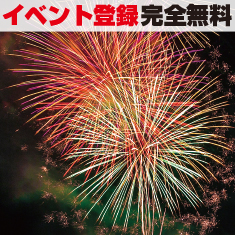 イベントマニアは「完全無料」でイベント登録が可能です。イベントの集客にぜひ、ご活用ください。