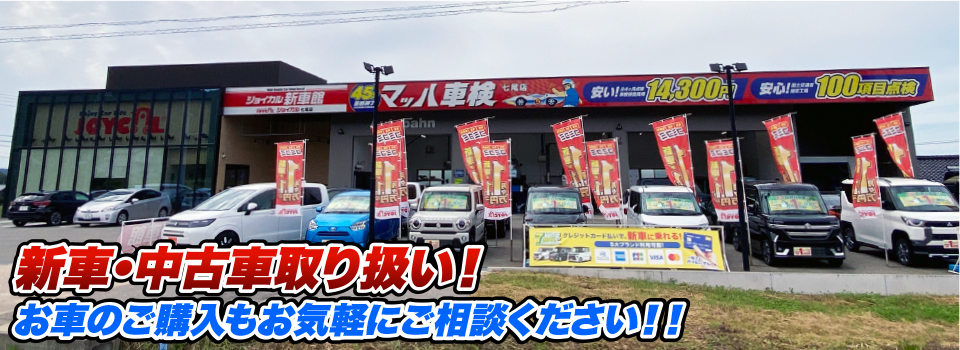 マッハ車販売 新車金利2.9%