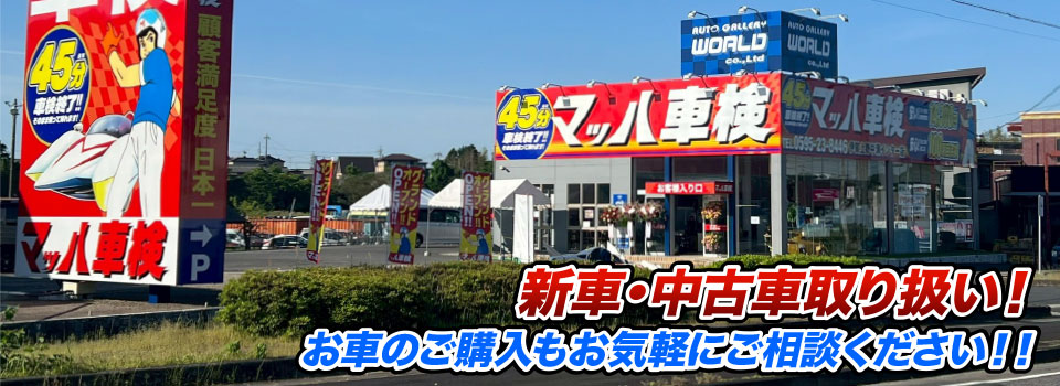 マッハ車販売 新車金利2.9%