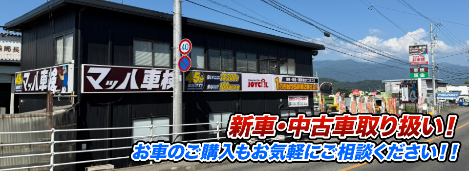 マッハ車販売 新車金利2.9%