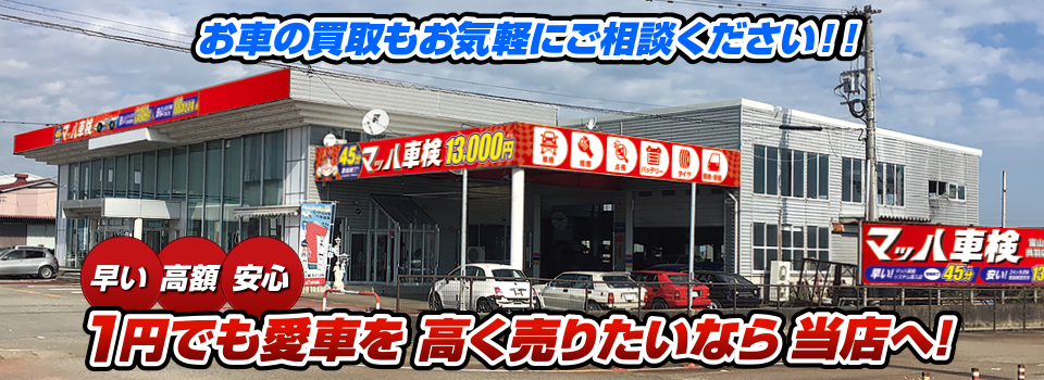 マッハ車買取　早い｜高額｜安心 1円でも愛車を高く売りたいなら当店へ！