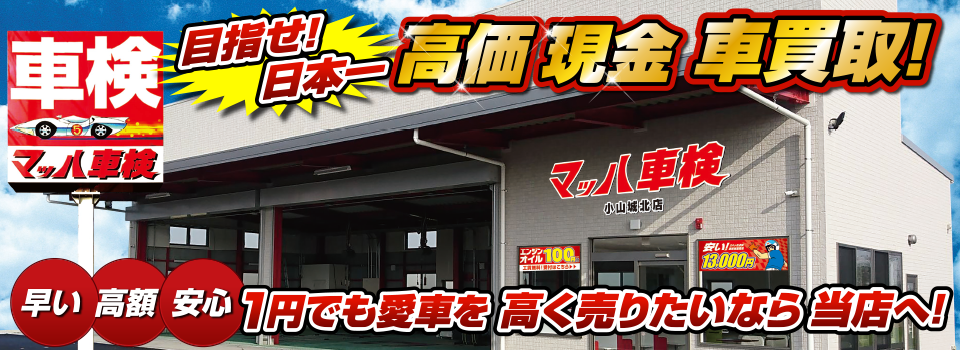 マッハ車買取　早い｜高額｜安心 1円でも愛車を高く売りたいなら当店へ！