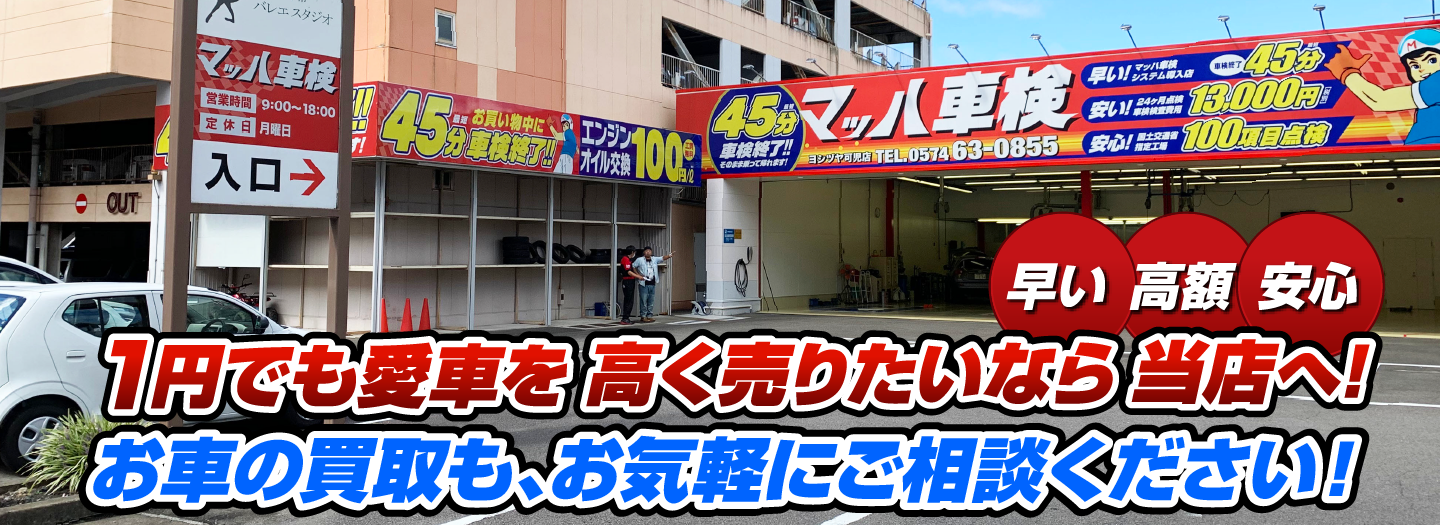 マッハ車買取　早い｜高額｜安心 1円でも愛車を高く売りたいなら当店へ！