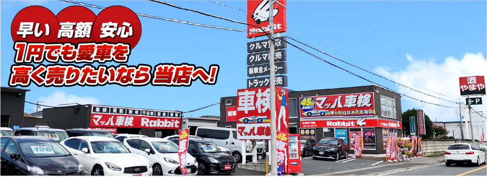 マッハ車買取　早い｜高額｜安心 1円でも愛車を高く売りたいなら当店へ！