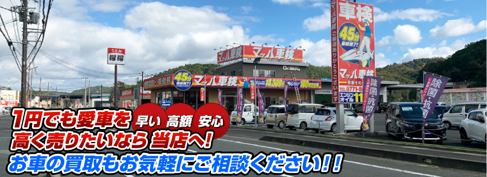 マッハ車買取　早い｜高額｜安心 1円でも愛車を高く売りたいなら当店へ！