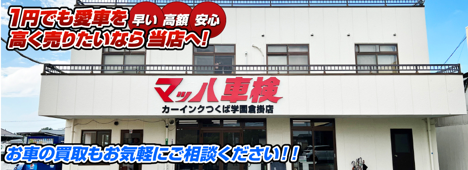 マッハ車買取　早い｜高額｜安心 1円でも愛車を高く売りたいなら当店へ！